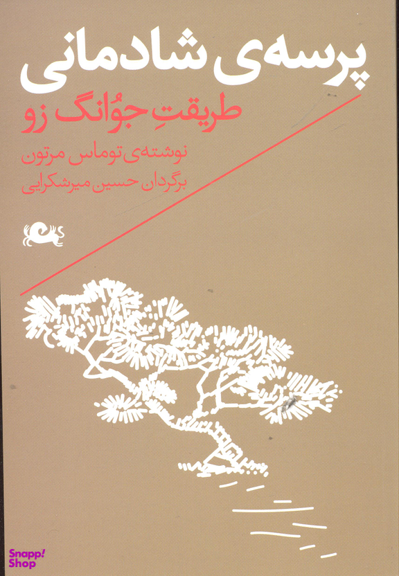 پرسه شادمانی (طریقت جوانگ زو )
