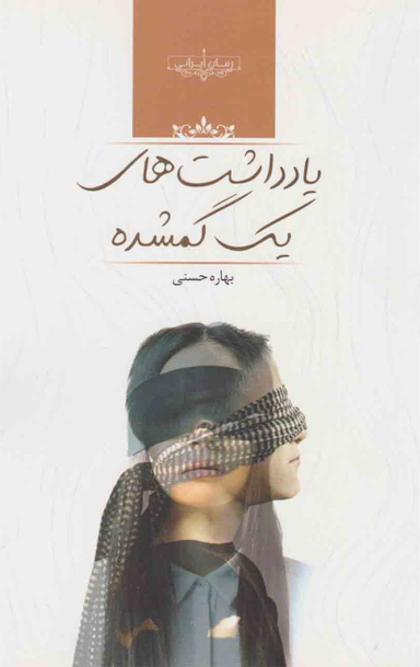 یادداشت های گمشده
