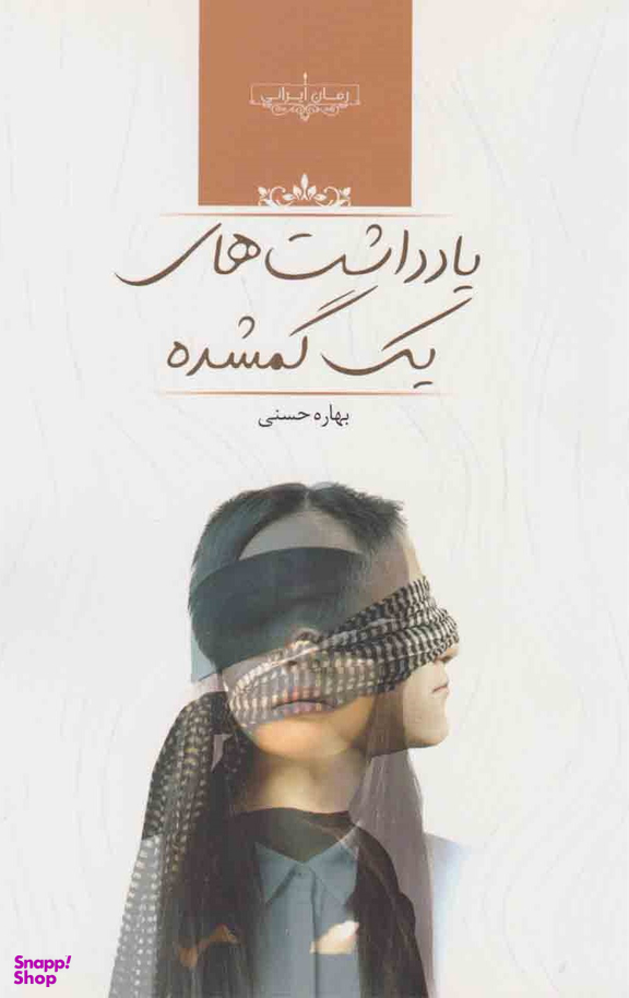 یادداشت های گمشده