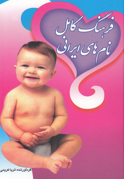 فرهنگ کامل نام های ایرانی