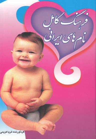 فرهنگ کامل نام های ایرانی