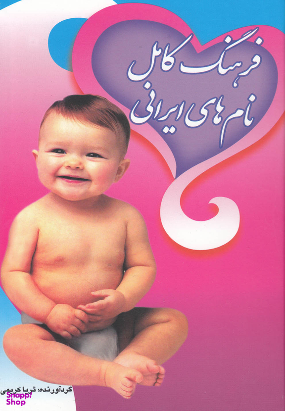 فرهنگ کامل نام های ایرانی