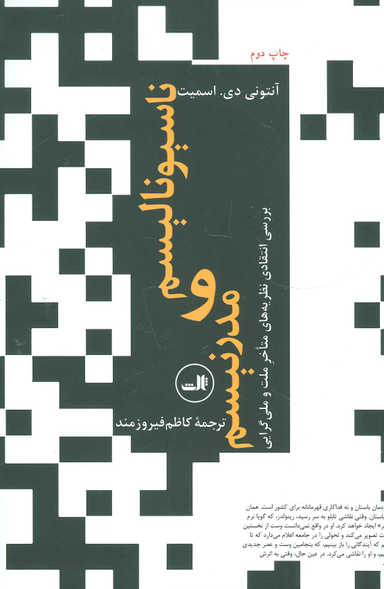 کتاب ناسیونالیسم و مدرنیسم اثر آنتونی دی اسمیت نشر ثالث