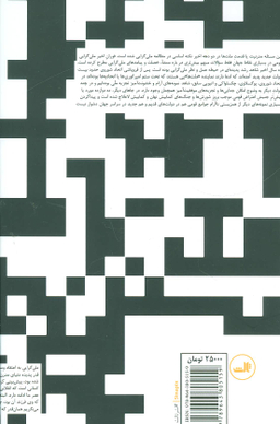 کتاب ناسیونالیسم و مدرنیسم اثر آنتونی دی اسمیت نشر ثالث
