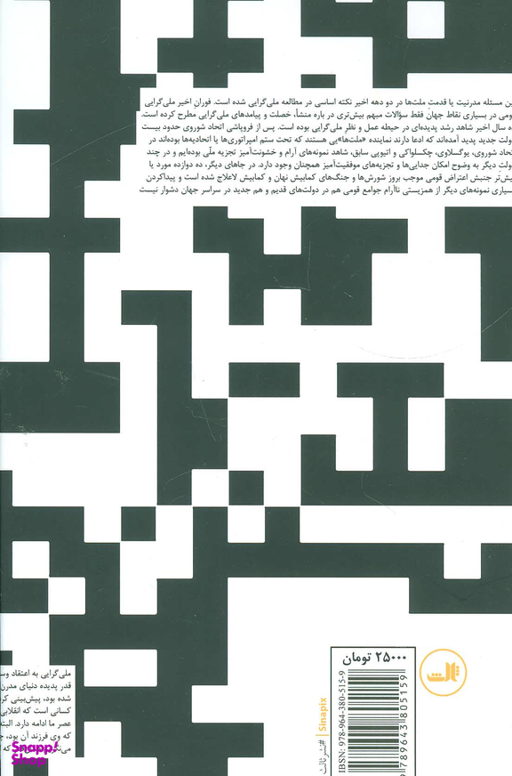 کتاب ناسیونالیسم و مدرنیسم اثر آنتونی دی اسمیت نشر ثالث