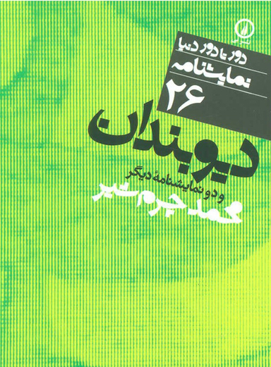 دیو بندان (دور تا دور دنیا 26)