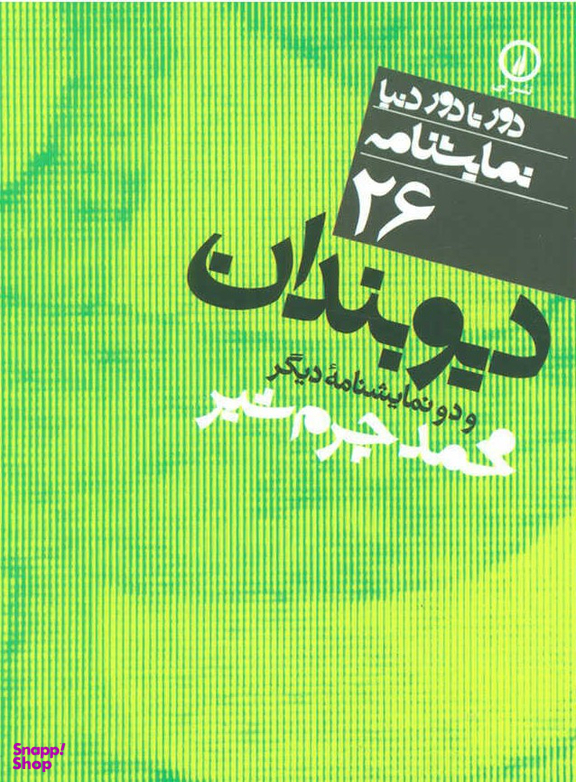دیو بندان (دور تا دور دنیا 26)