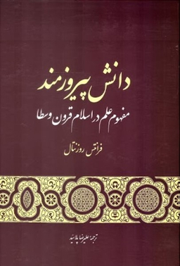 کتاب دانش پیروزمند مفهوم علم در اسلام قرون وسطا اثر فرانتس روزنتال انتشارات گستره