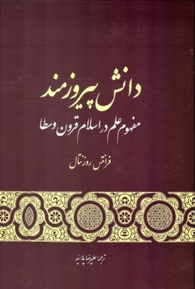 کتاب دانش پیروزمند مفهوم علم در اسلام قرون وسطا اثر فرانتس روزنتال انتشارات گستره