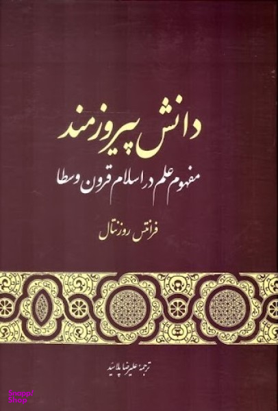 کتاب دانش پیروزمند مفهوم علم در اسلام قرون وسطا اثر فرانتس روزنتال انتشارات گستره