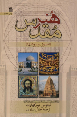 کتاب هنر مقدس (اصول و روشها) اثر تیتوس بورکهارت انتشارات سروش