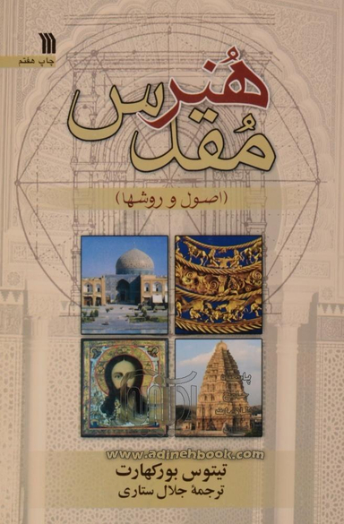 کتاب هنر مقدس (اصول و روشها) اثر تیتوس بورکهارت انتشارات سروش