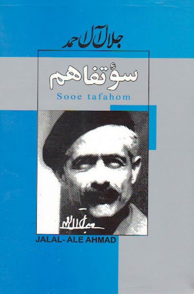 کتاب سویتفاهم اثر جلال آل احمد انتشارات ژکان