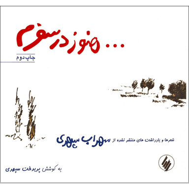 هنوز در سفرم