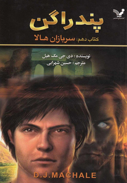 کتاب پندراگن 10 سربازان هالا اثر دی جی مک هیل انتشارات تندیس