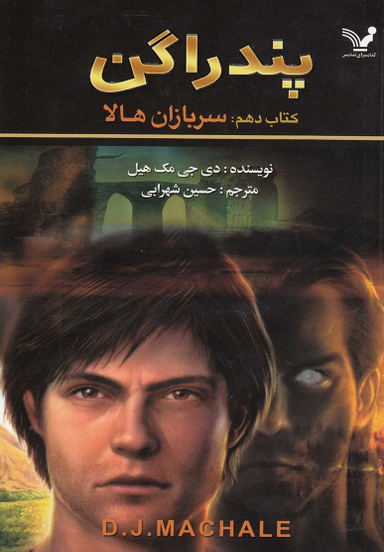 کتاب پندراگن 10 سربازان هالا اثر دی جی مک هیل انتشارات تندیس