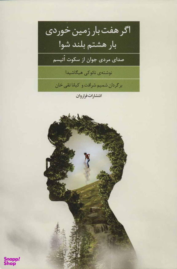 اگر هفت بار زمین خوردی بار هشتم بلند شو
