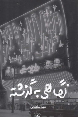 نگاهی به گذشته