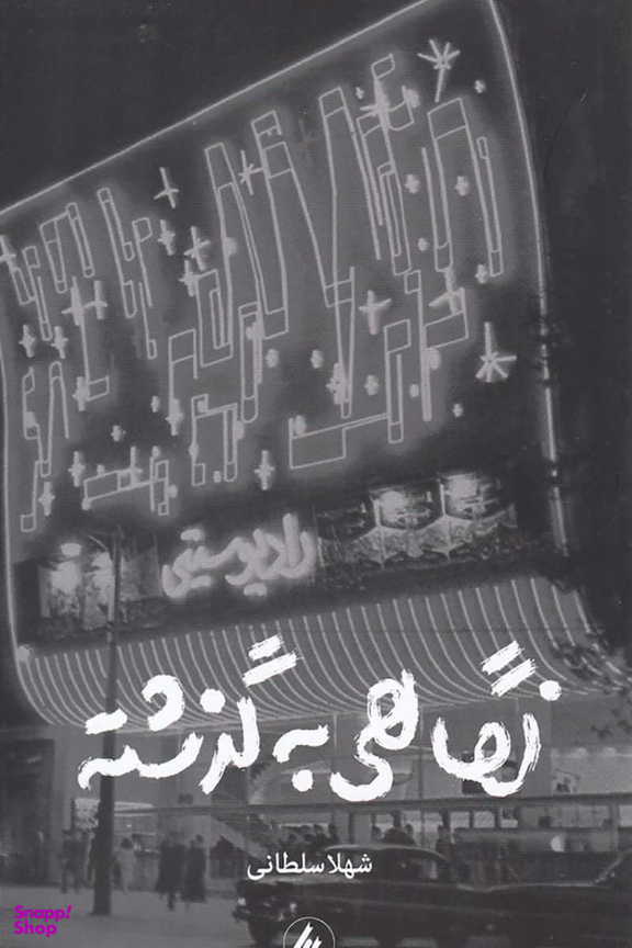 نگاهی به گذشته