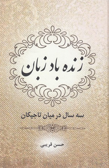 زنده باد زبان