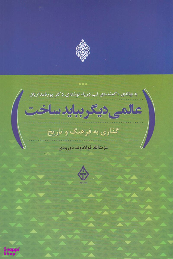 عالمی دیگر باید ساخت