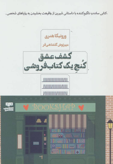کشف عشق کنج یک کتاب فروشی