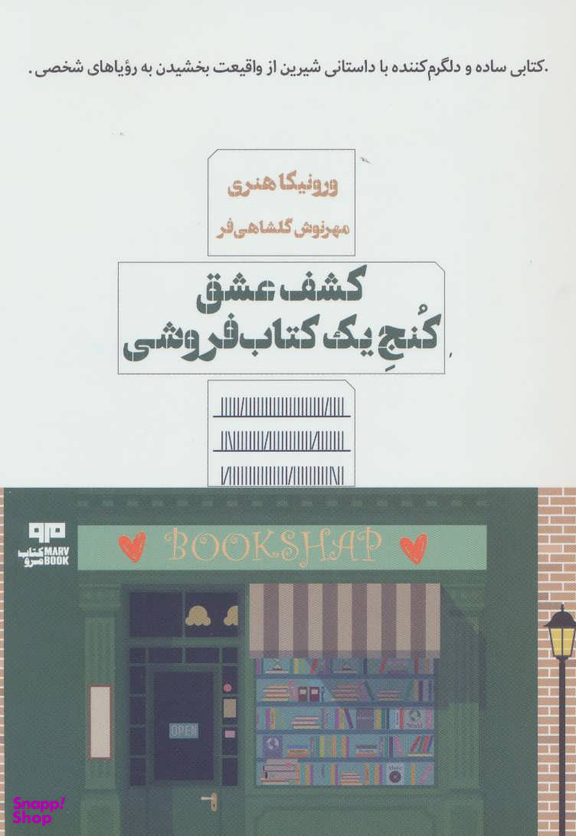 کشف عشق کنج یک کتاب فروشی