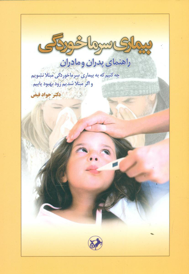 بیماری سرماخوردگی راهنمای پدران و مادران