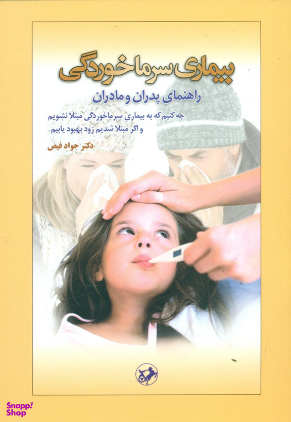 بیماری سرماخوردگی راهنمای پدران و مادران