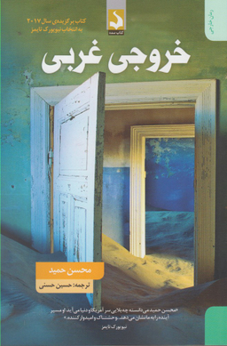 کتاب خروجی غربی اثر محسن حمید انتشارات کتاب سده