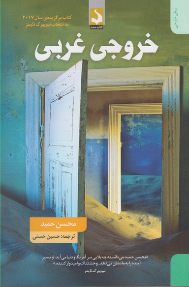 کتاب خروجی غربی اثر محسن حمید انتشارات کتاب سده