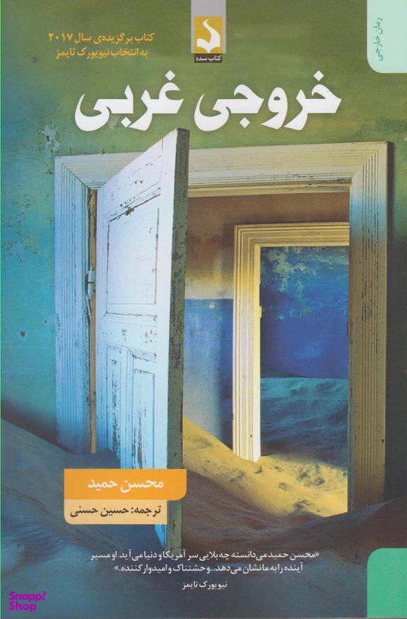 کتاب خروجی غربی اثر محسن حمید انتشارات کتاب سده