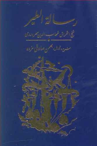 کتاب رساله الطیر سهروردی اثر سهروه وردی انتشارات مولی‌