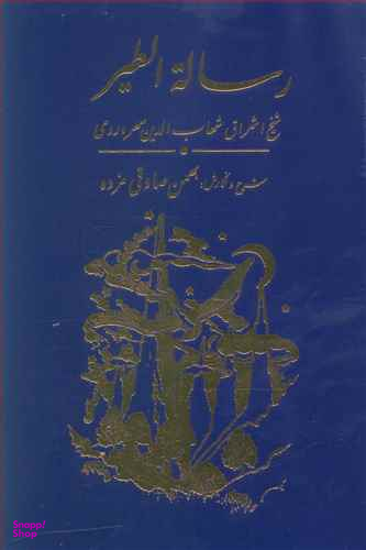 کتاب رساله الطیر سهروردی اثر سهروه وردی انتشارات مولی‌