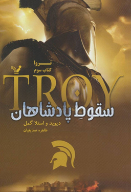 سقوط پادشاهان