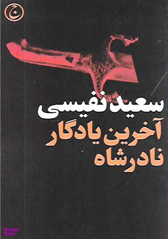 آخرین یادگار نادر شاه