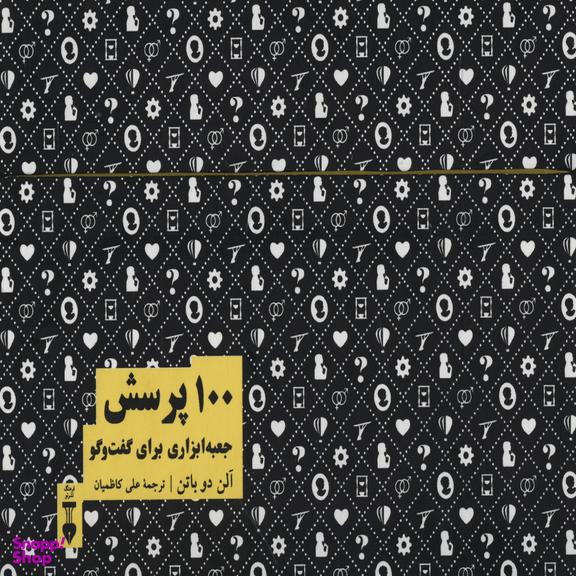 100 پرسش جعبه ابزاری برای گفت و گو
