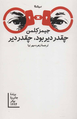 چقدر دیر بود چقدر دیر نیماژ