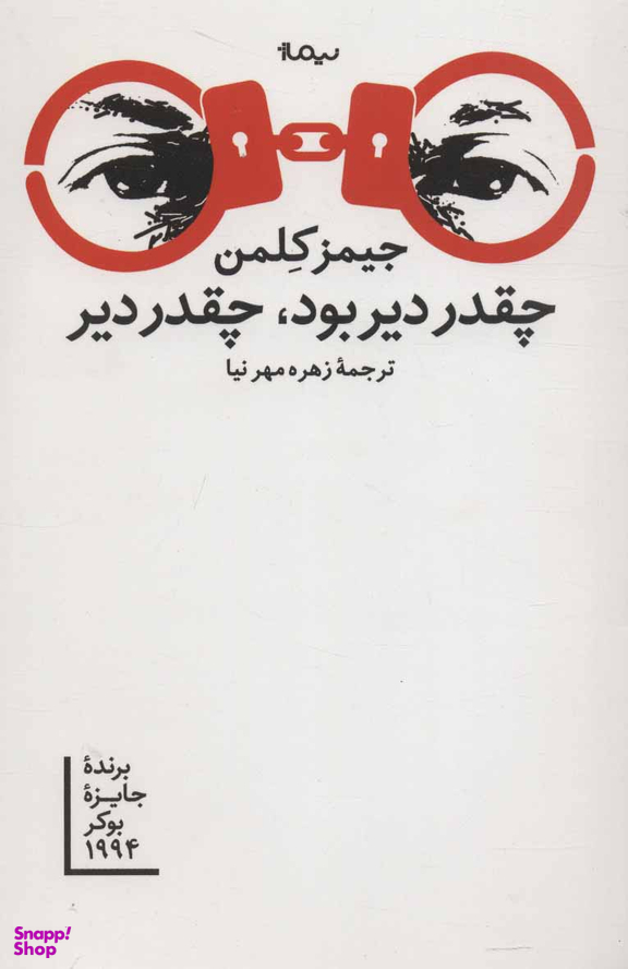 چقدر دیر بود چقدر دیر نیماژ