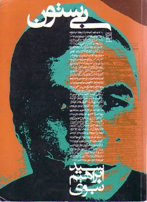 بی ستون روزنه
