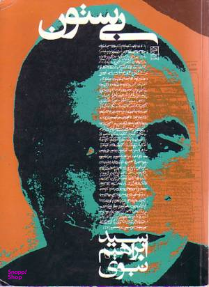 بی ستون روزنه