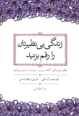 زندگی بی نظیرتان را رقم بزنید