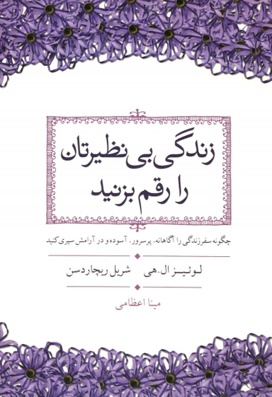 زندگی بی نظیرتان را رقم بزنید