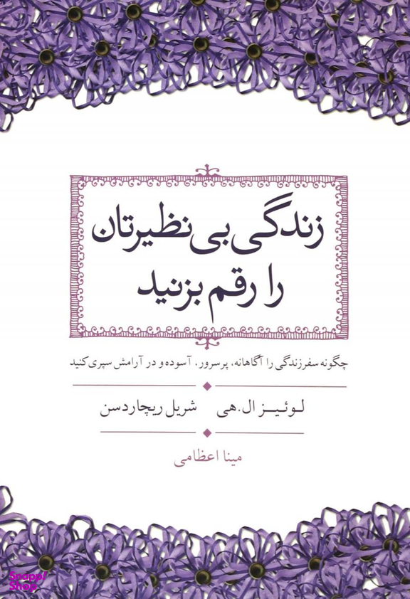 زندگی بی نظیرتان را رقم بزنید