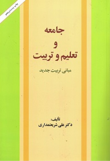 جامعه و تعلیم و تربیت