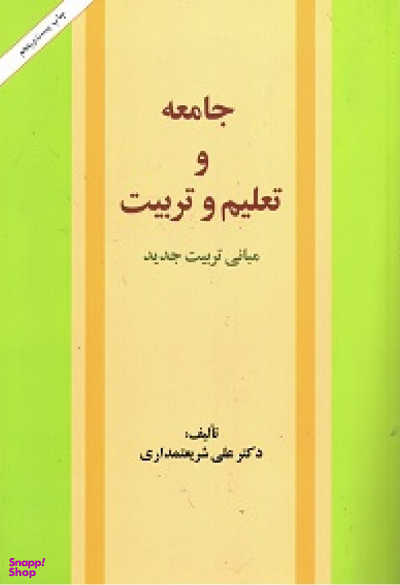 جامعه و تعلیم و تربیت