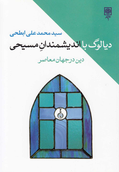 دیالوگ با اندیشمندان مسیحی