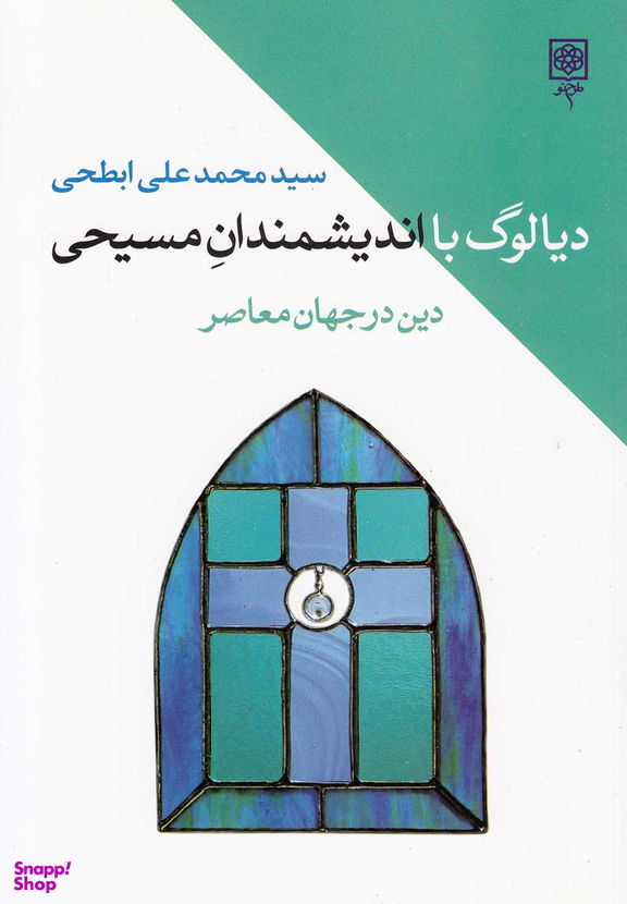 دیالوگ با اندیشمندان مسیحی