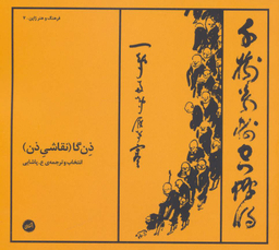 ذن گا (نقاشی ذن)
