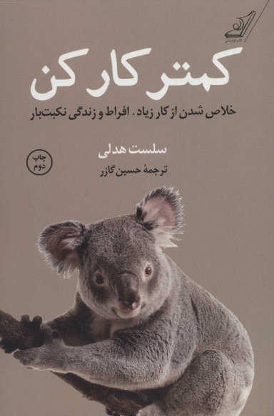 کمتر کار کن